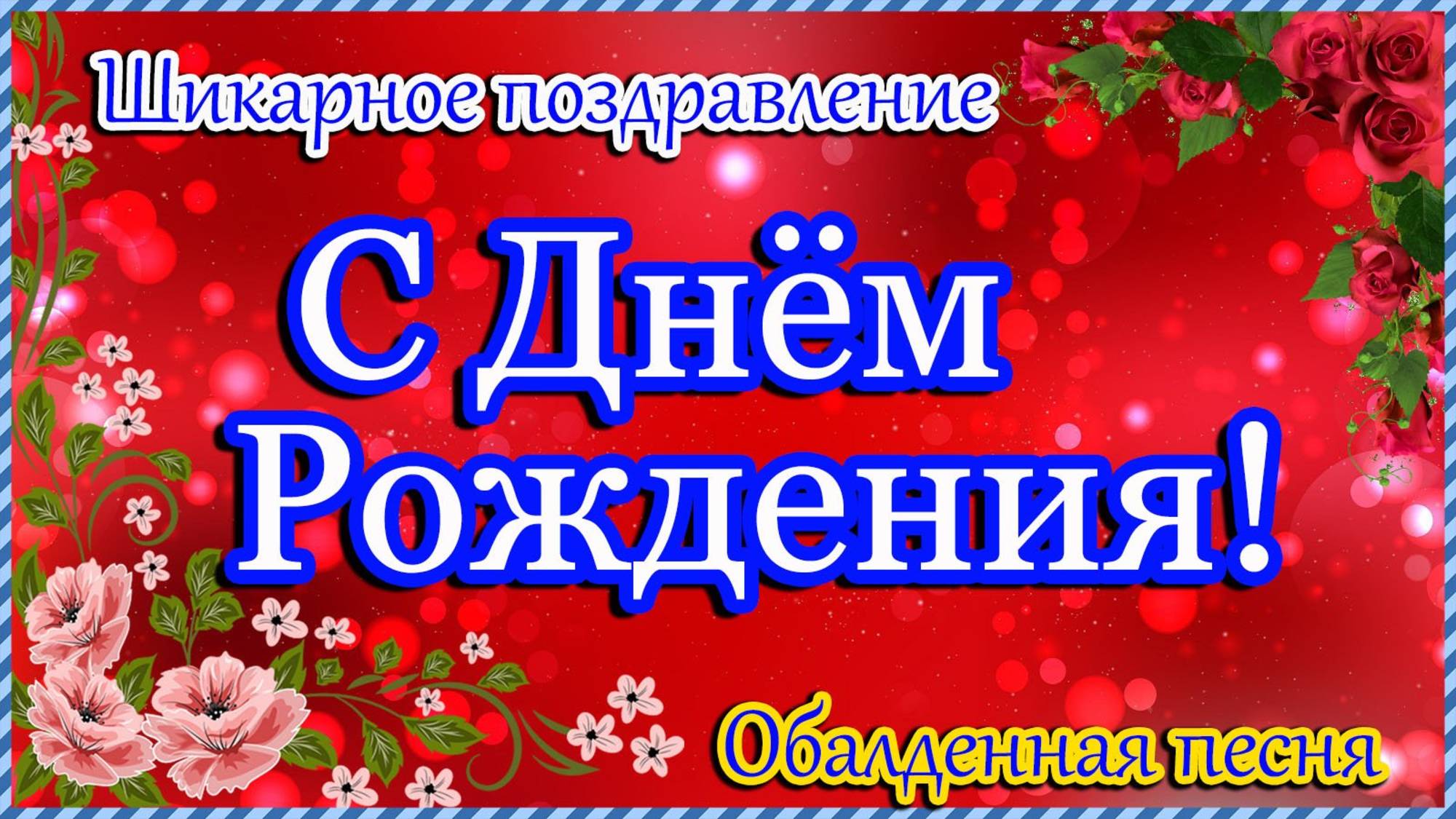 С ДНЁМ РОЖДЕНИЯ🎁Прекрасное Поздравление ! Обалденная песня