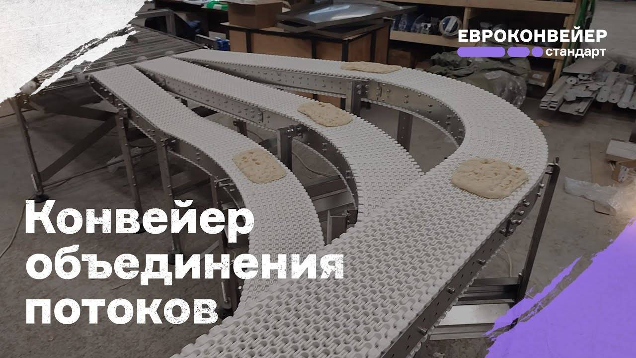 Конвейер объединения потоков (комбайнер)