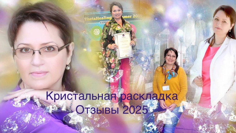 ОТЗЫВЫ о курсе " Кристальная раскладка" 2025