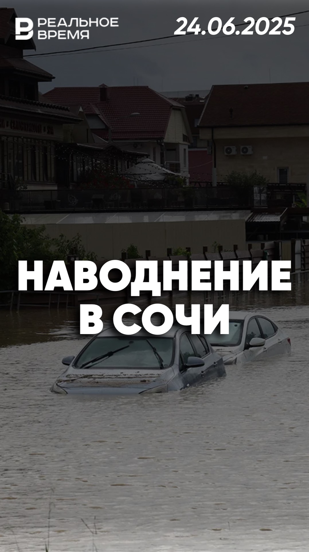 Наводнение в Сочи река Херота вышла из берегов