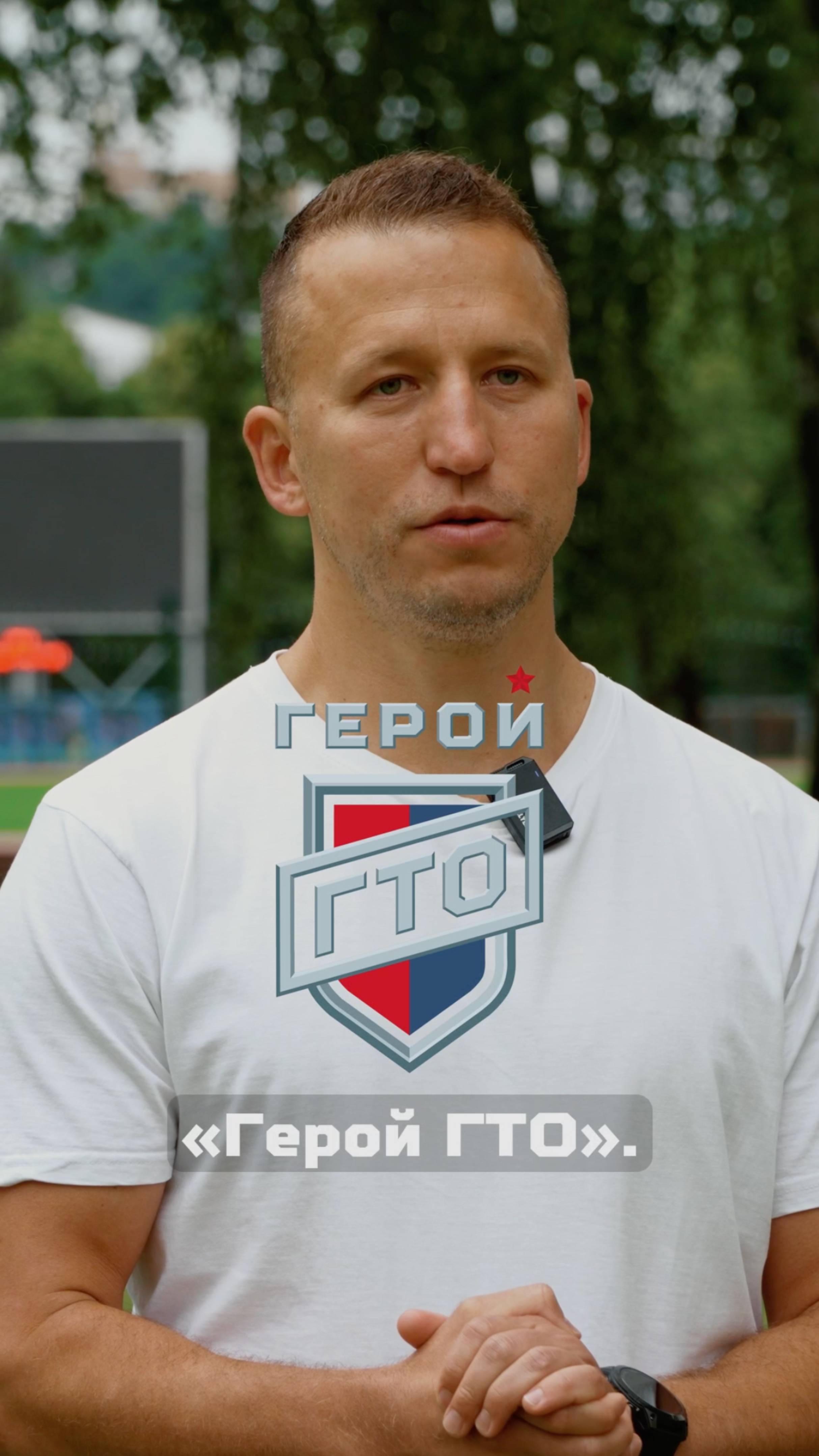 О новом комплексе «Герой ГТО» рассказывает Владимир Войтеховский