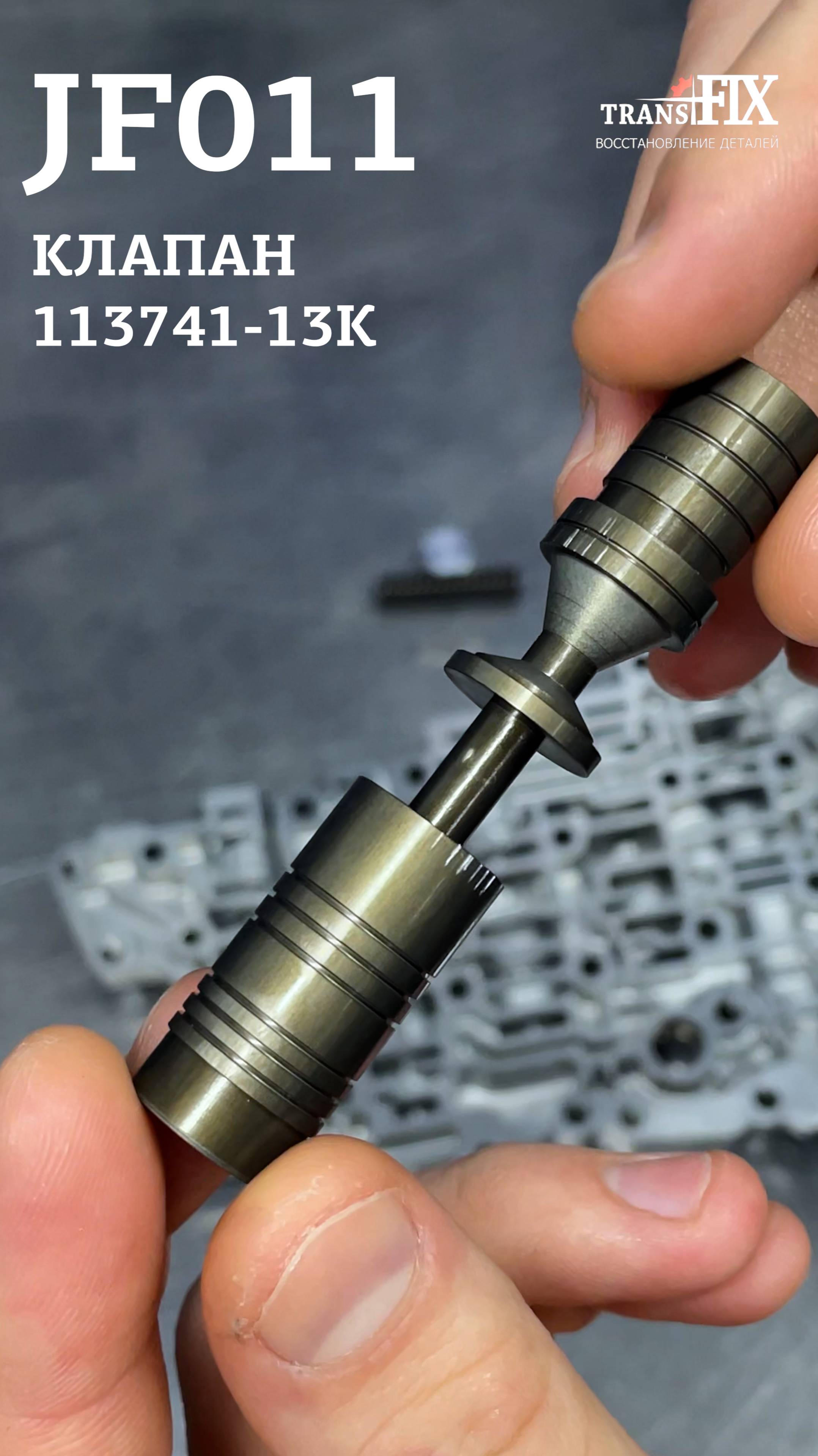 Клапан регулировки давление гидротрансформатора 113741-13K