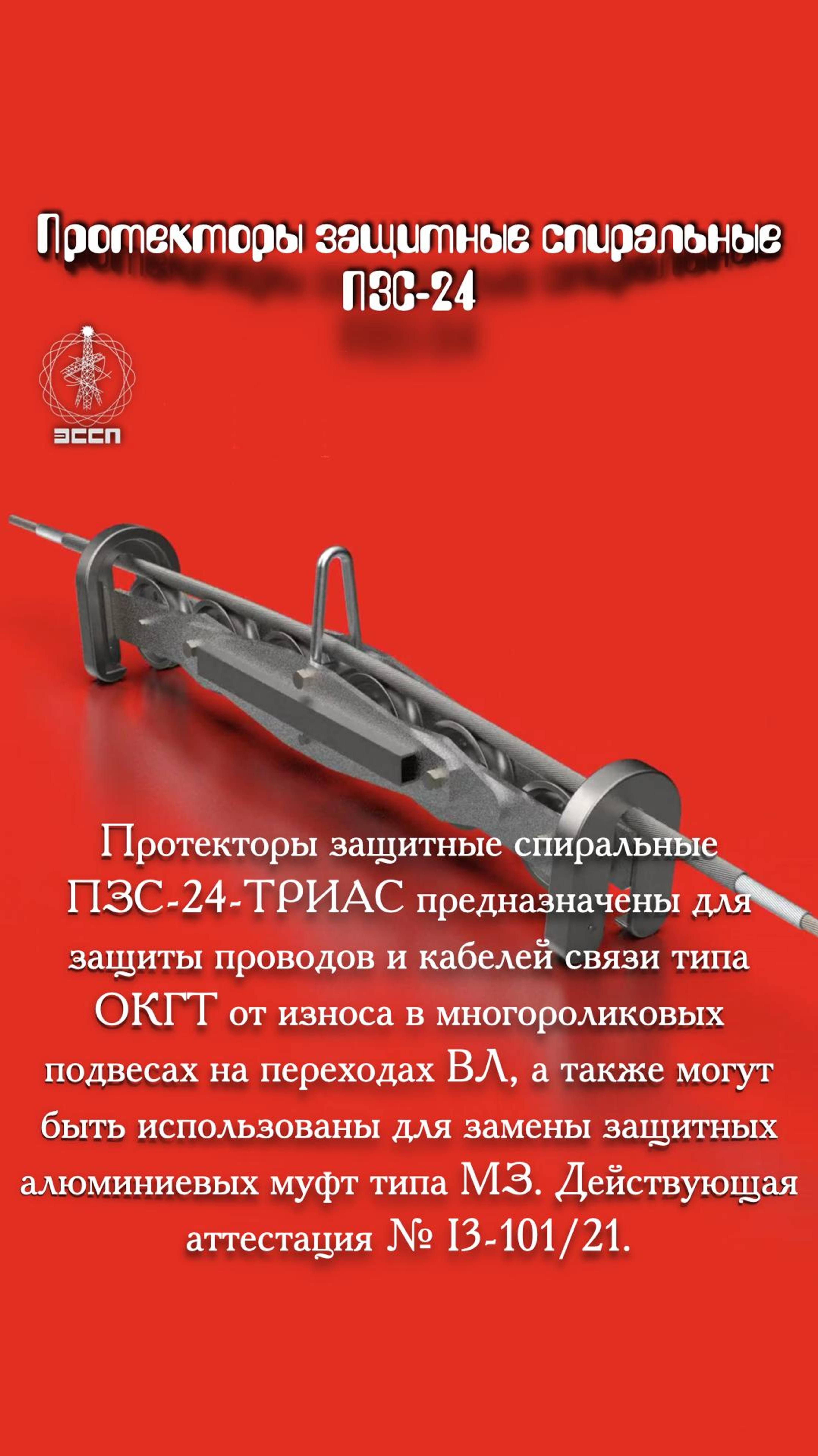 🛡️ Протектор ПЗС-37,5-24 (6300)-ТРИАС – "бронежилет" для проводов на сложных переходах ВЛ!