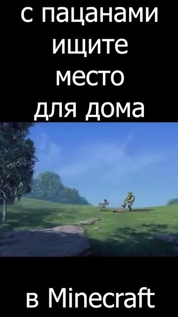 ещё больше мемов на канале #майнкрафт #minecraft #мем #shorts