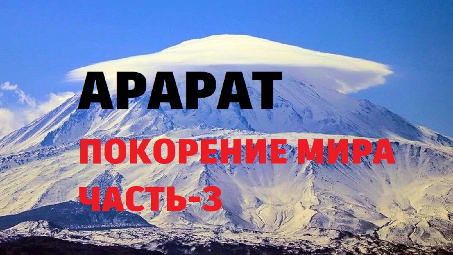 АРАРАТ: ПОКОРЕНИЕ МИРА ЧАСТЬ-3
