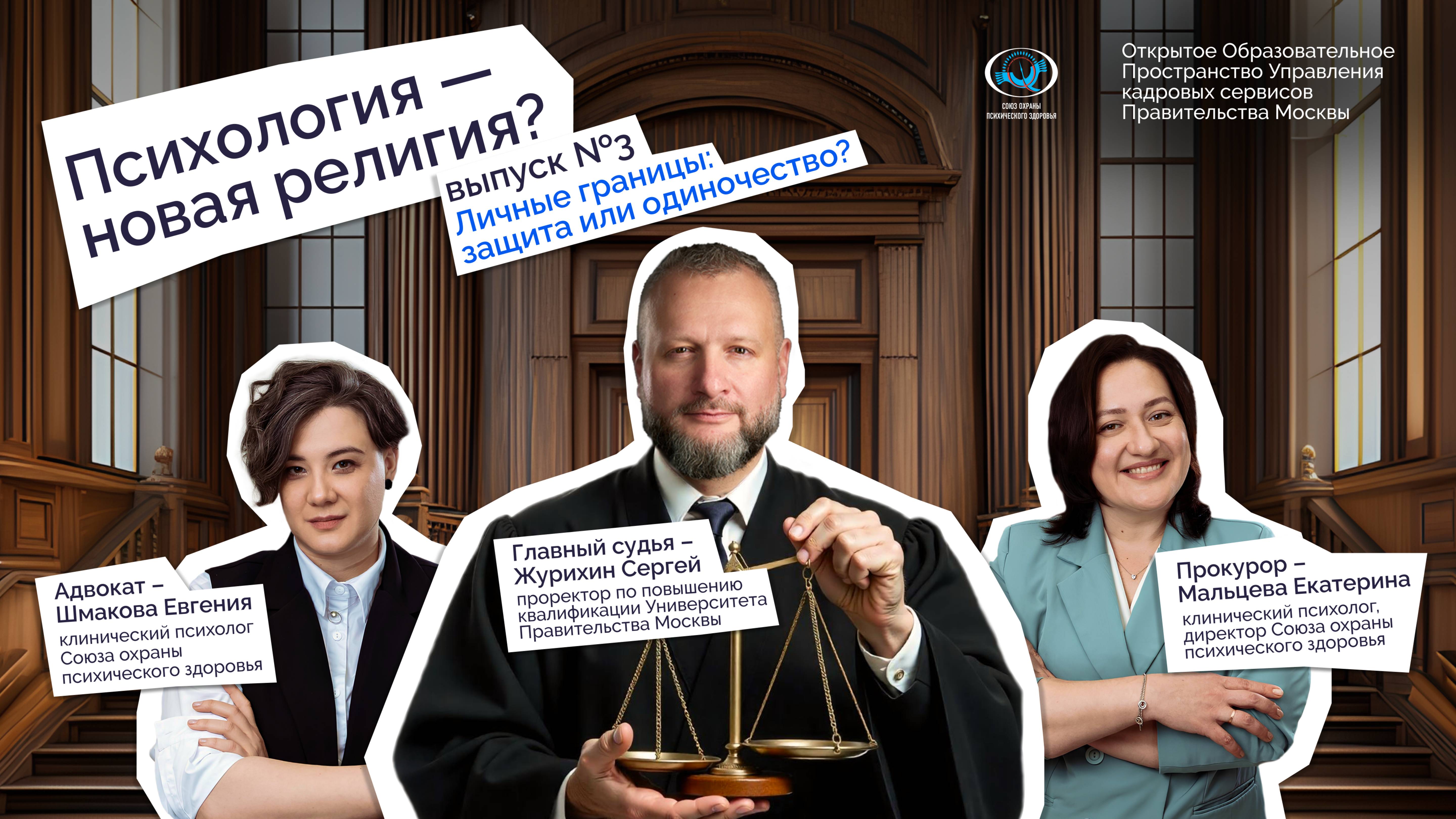 👩⚖️Психология — новая религия? Эпизод 3: Суд над трендом личных границ.