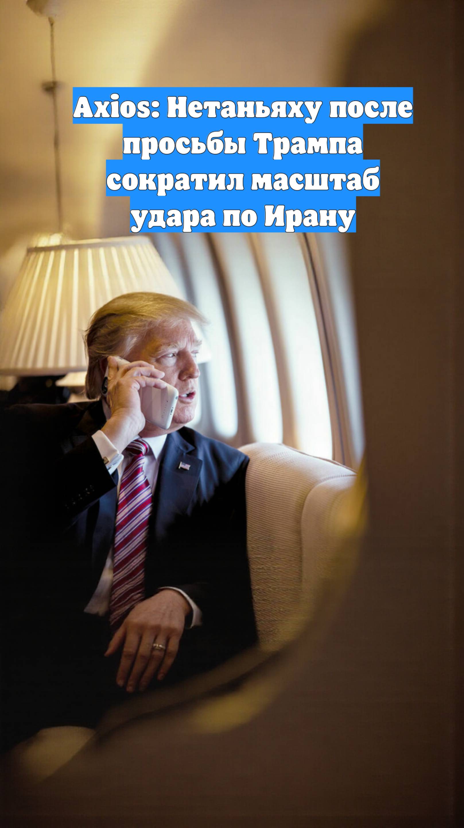 Axios: Нетаньяху после просьбы Трампа сократил масштаб удара по Ирану
