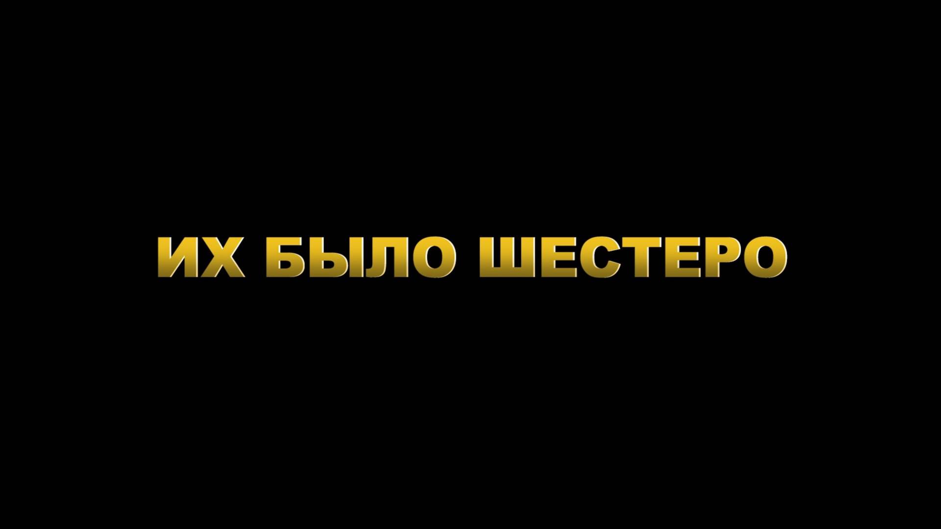 «Их было шестеро». Братья Гусовы.