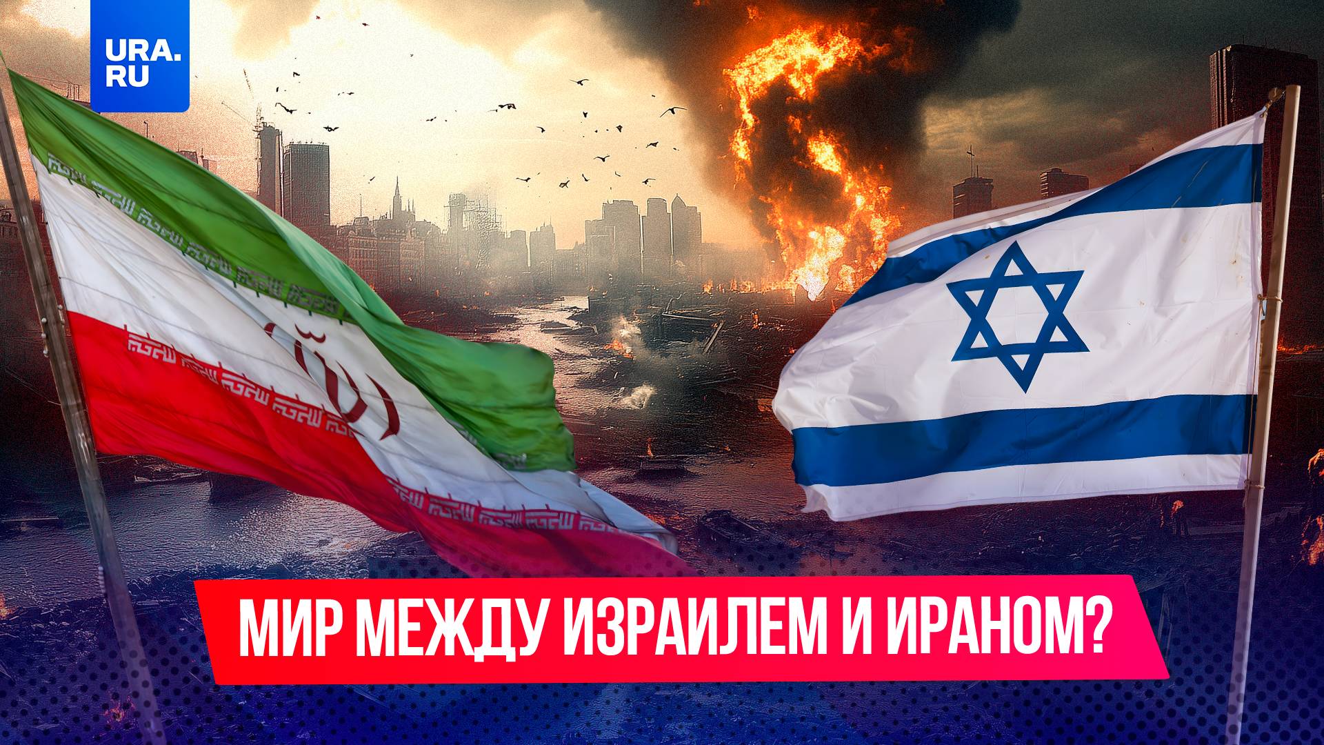 Трамп заявил, что перемирие между Ираном и Израилем вступило в силу сегодня, 24 июня