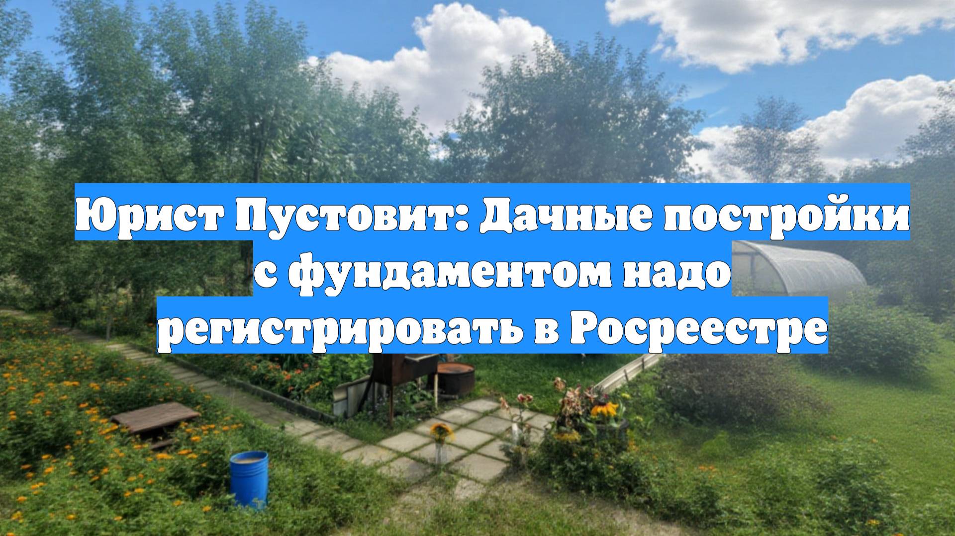 Юрист Пустовит: Дачные постройки с фундаментом надо регистрировать в Росреестре
