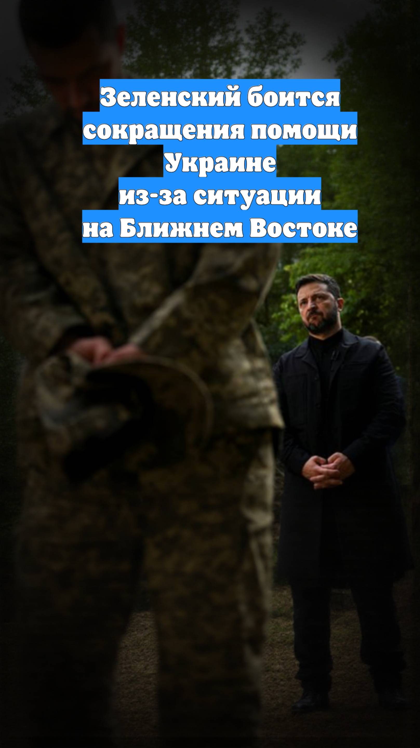 Зеленский боится сокращения помощи Украине из-за ситуации на Ближнем Востоке