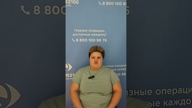 Отзыв после лазерной коррекции зрения в клинике "Зрение 2100", 88001009876