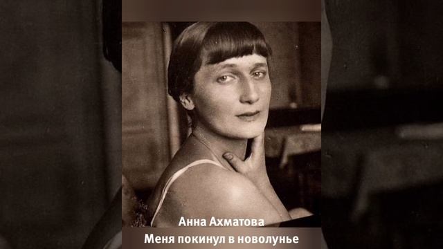 Анна Ахматова " Меня покинул в новолунье"