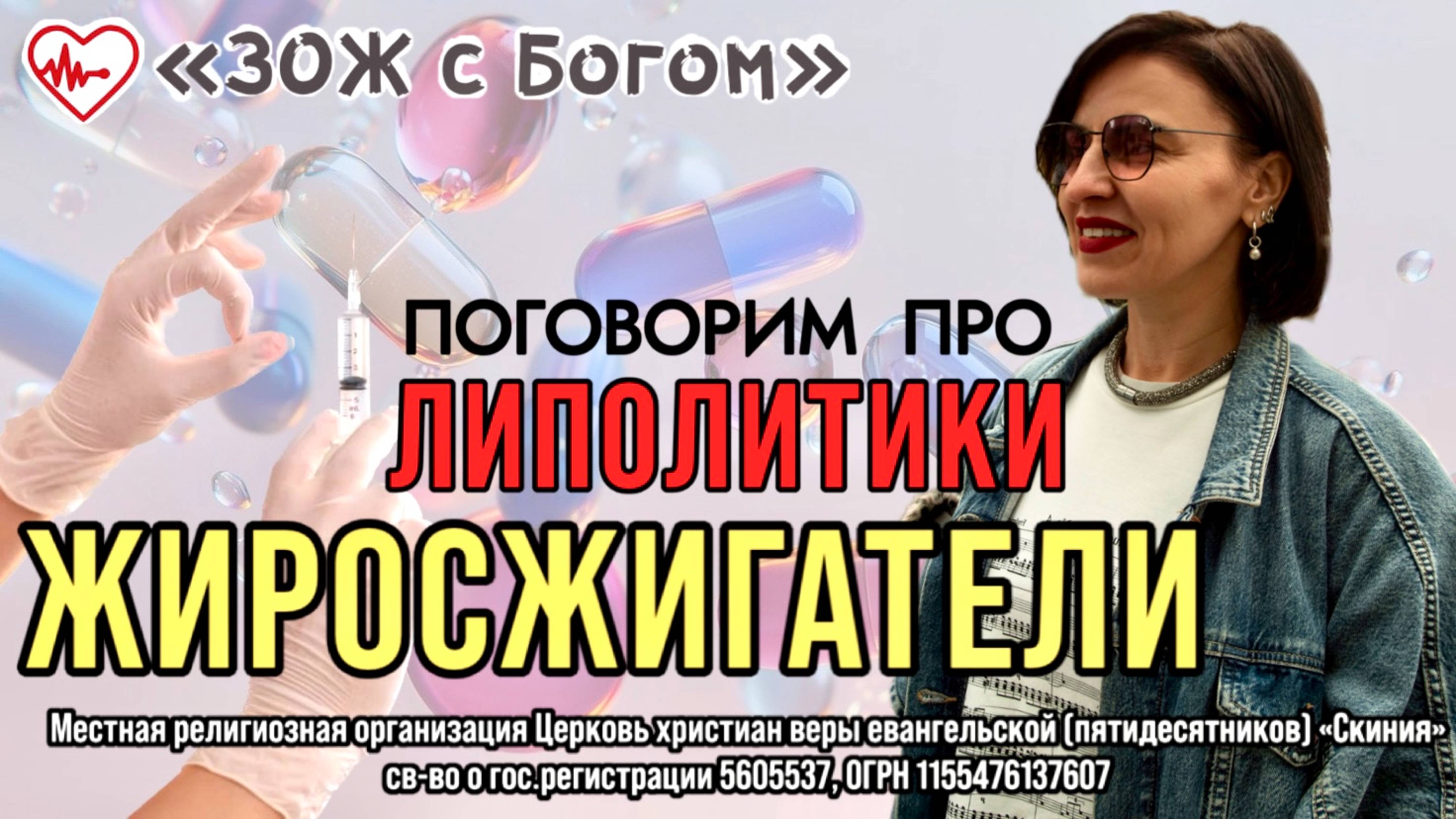 Стрим "ЗОЖ с Богом" - "Можно ли пить жиросжигатели?" с нутрициологом Анастасией Харитоновой