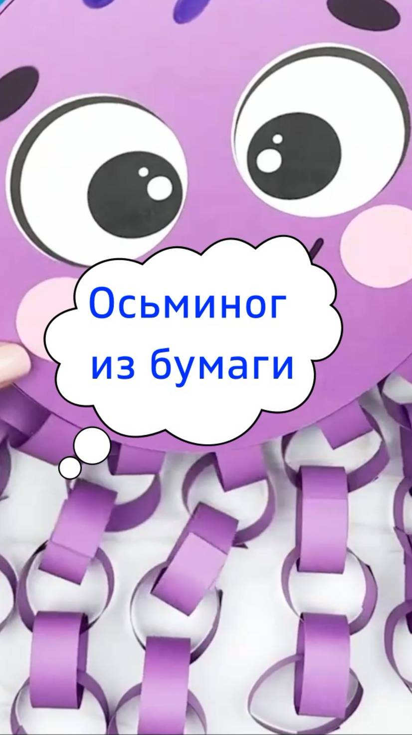 Поделка осьминог из бумаги детская.