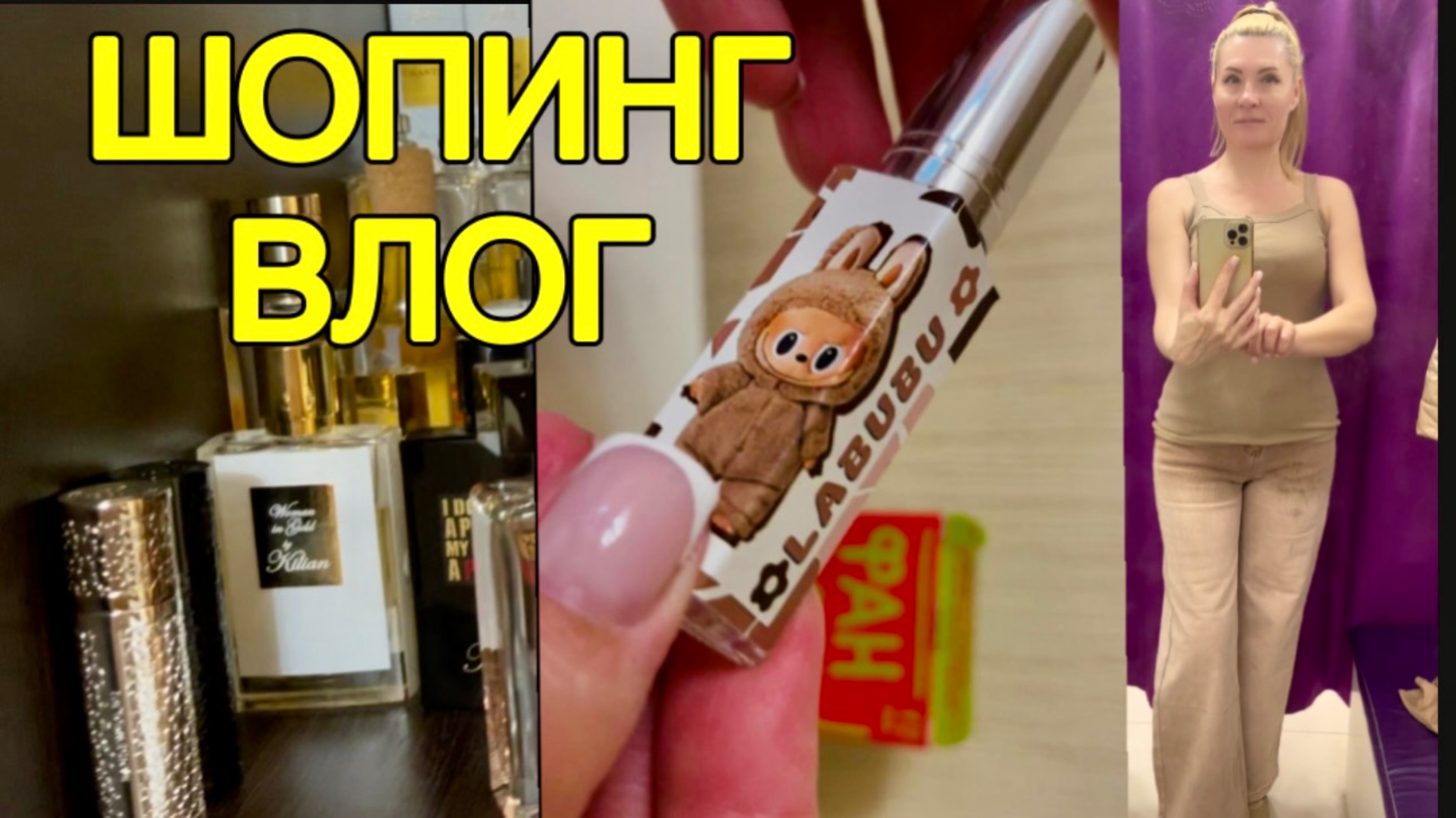 ПОКУПКИ В РАЗНЫХ МАГАЗИНАХ, ОДЕЖДА, ПРОДУКТЫ И ПАРФЮМ ДЛЯ ЛАБУБУ С ВАЛДБЕРИС