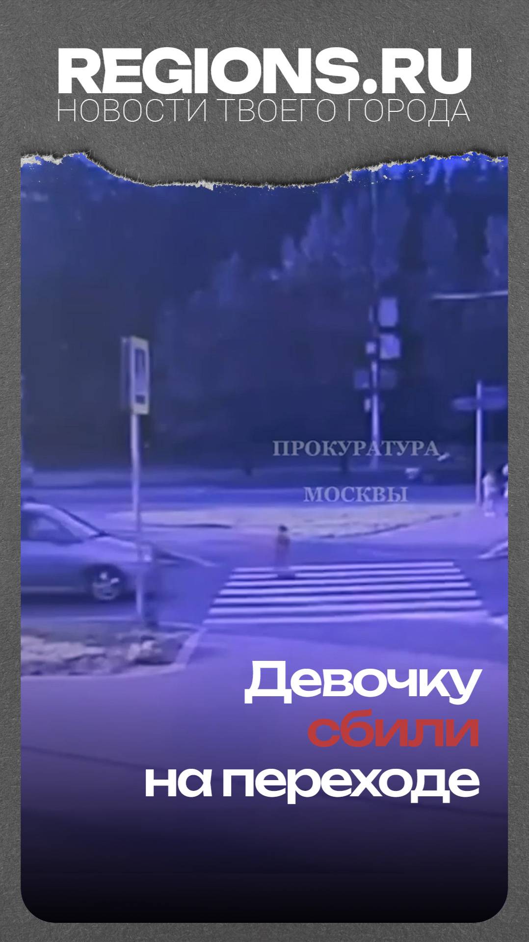Девочку на самокате сбили на переходе