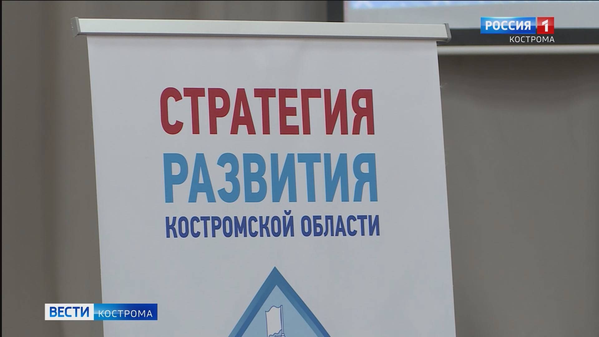 В Костромской области началась работа над стратегией развития региона на ближайшие 15 лет