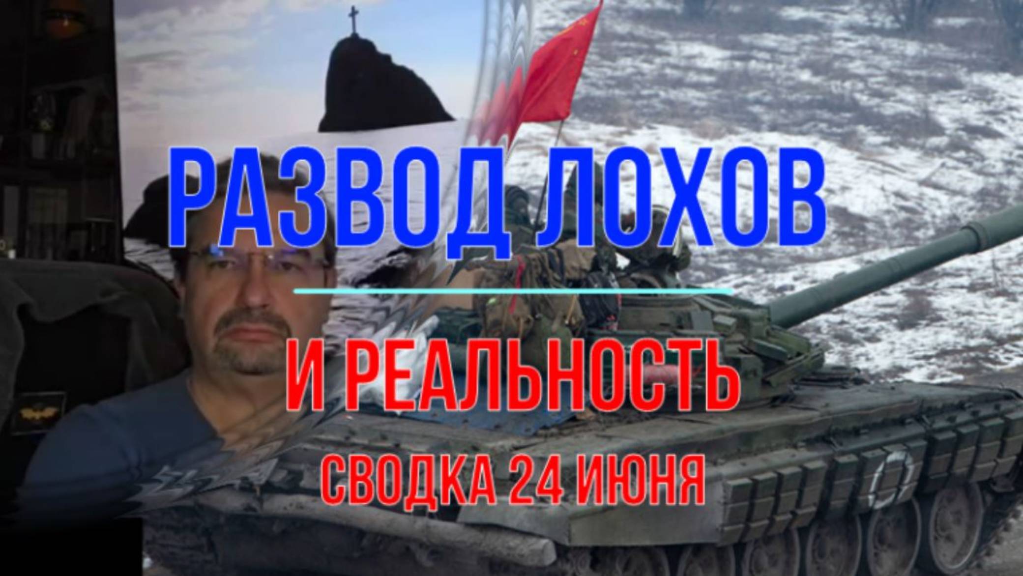 Развод лохов и реальность, сводка 24 июня