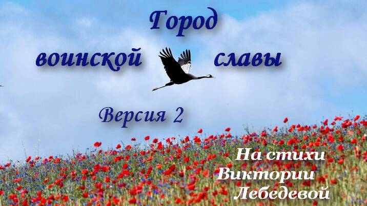 Город воинской славы (Песня, женское исполнение)