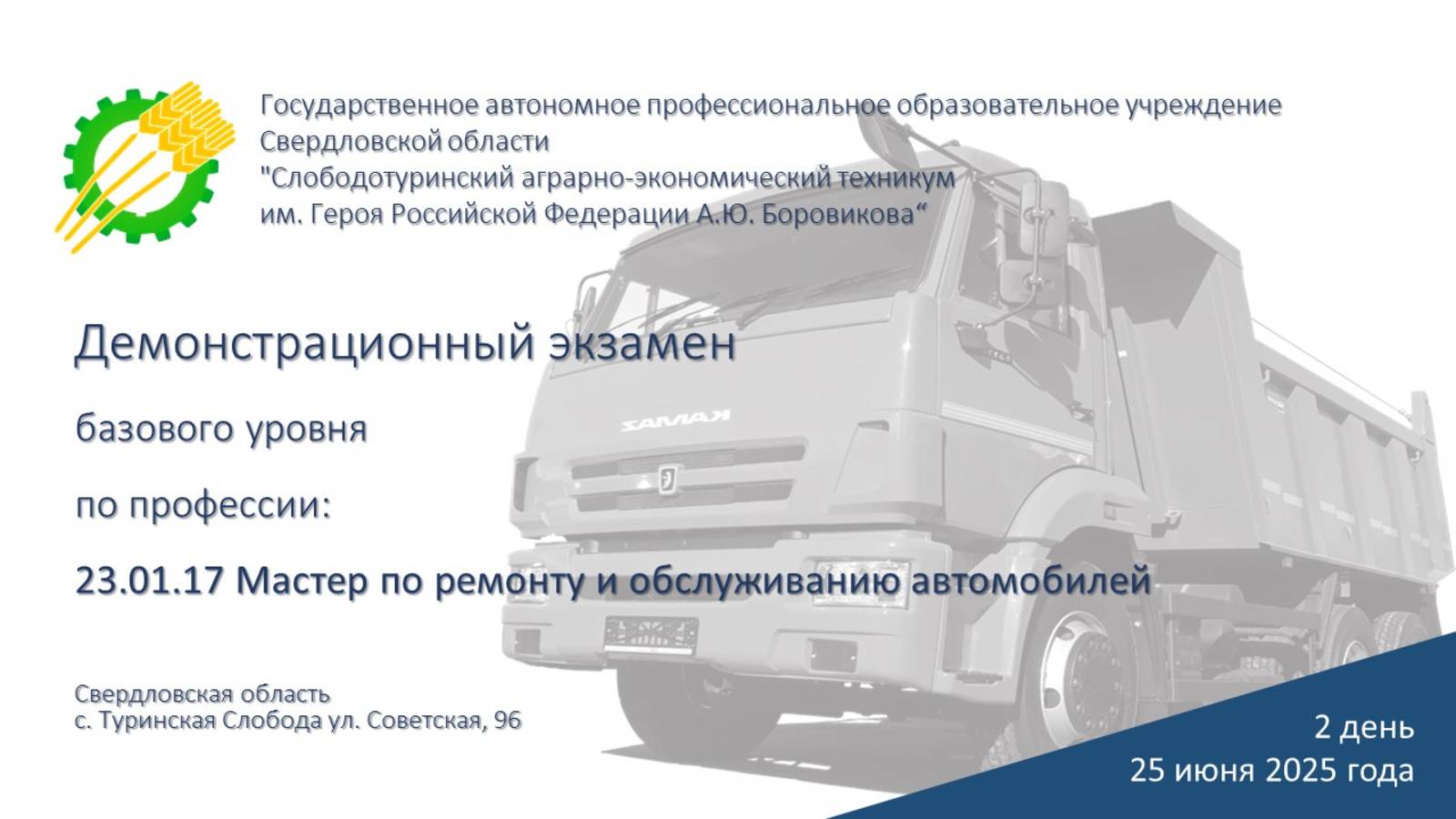 25 июня 2025 Демонстрационный экзамен 23.01.17 Мастер по ремонту и обслуживанию автомобилей