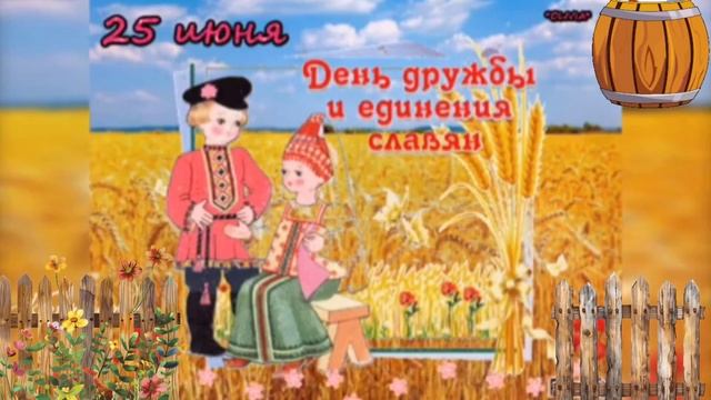 День дружбы и единения славян. Музыкальная открытка поздравление.