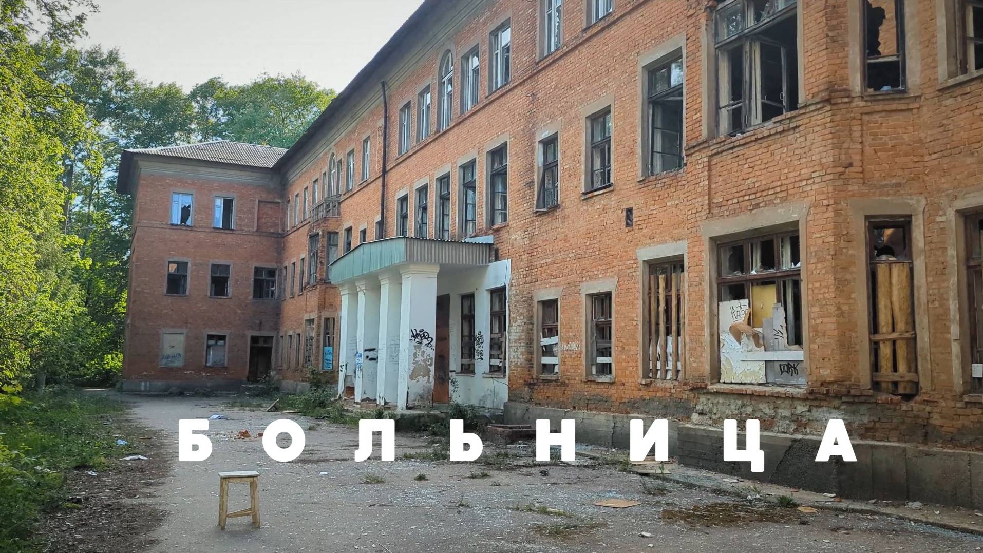 Заброшенная больница в Северо-Задонске.