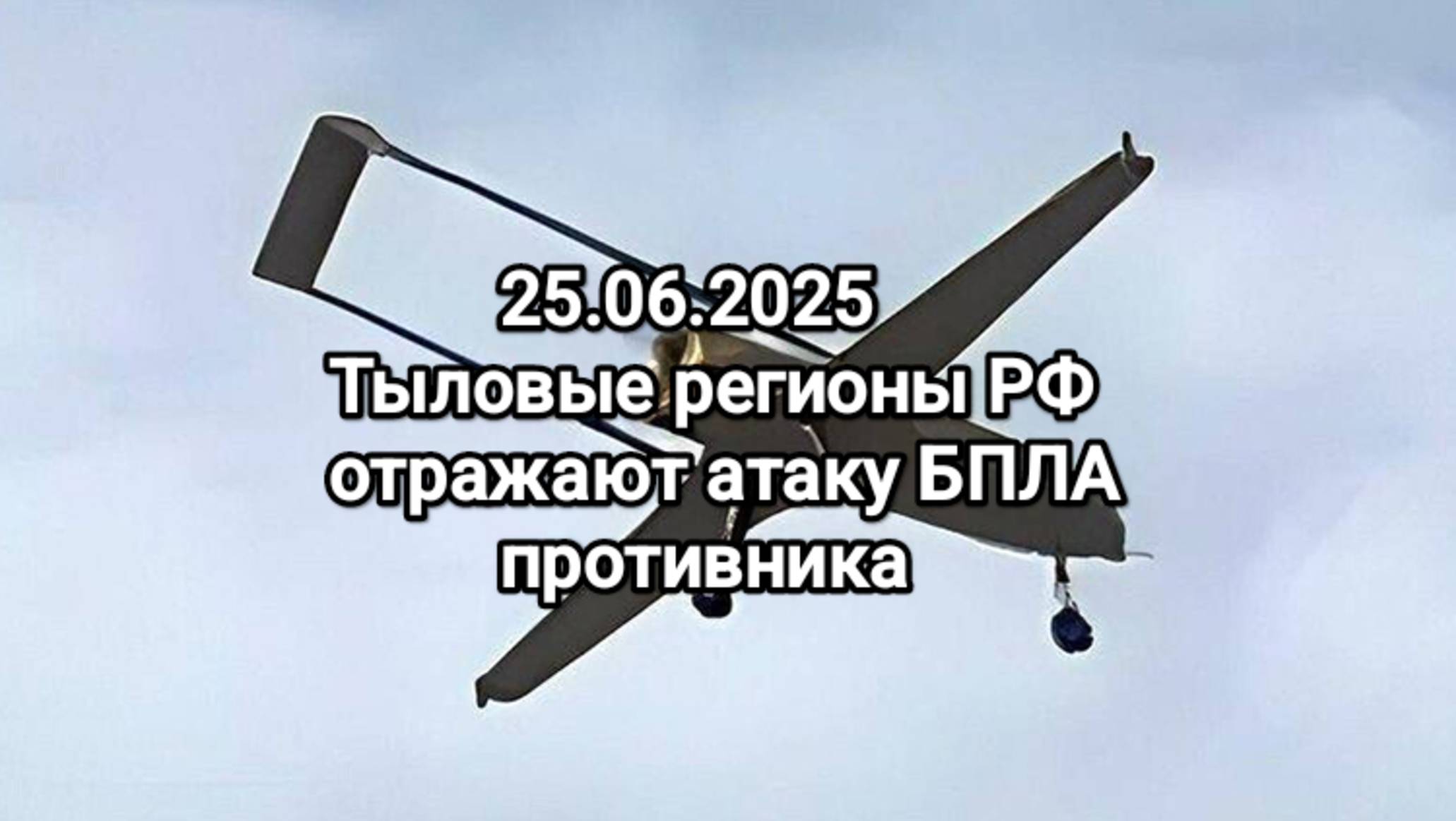 25.06.2025 Татарстан, Саратов, Самара, Белгород, Воронеж отражают атаки БПЛА противника.
