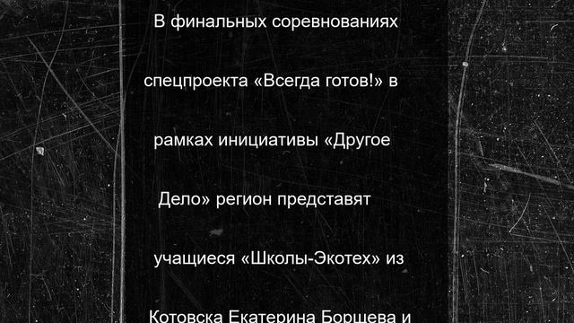 Пятеро тамбовчан вышли в финал всероссийского конкурса «Всегда готов!»