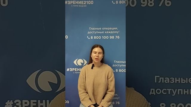 Отзыв после лазерной коррекции зрения в клинике "Зрение 2100", 88001009876