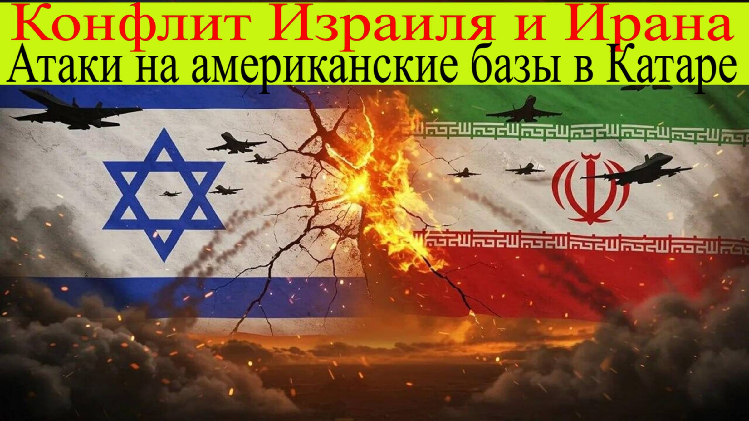 Новости конфликта Израиля и Ирана 24 июня. Удары по Беэр-Шеве и Керманшаху Атаки на американские баз