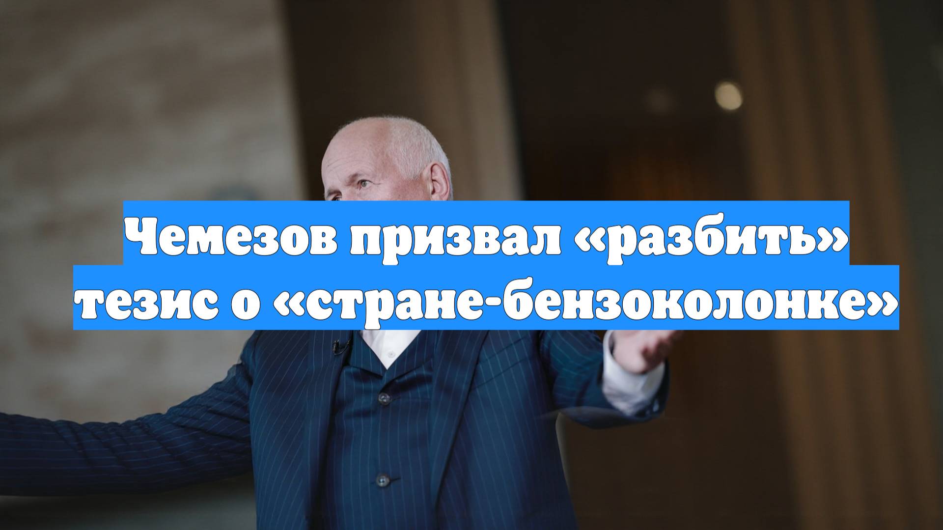 Чемезов призвал «разбить» тезис о «стране-бензоколонке»