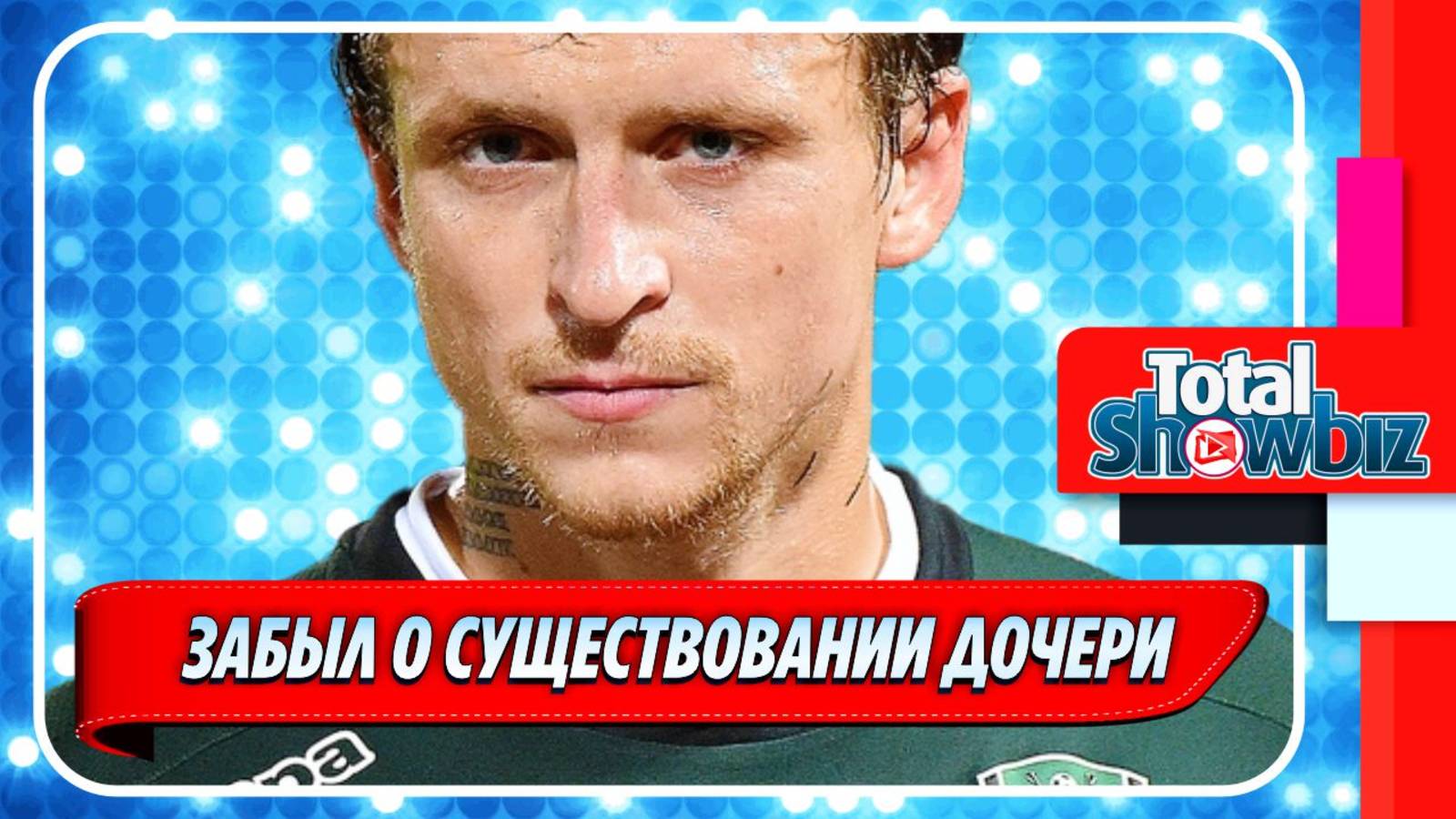 Новости Шоу-Бизнеса ★ Футболист Мамаев забыл о существовании дочери