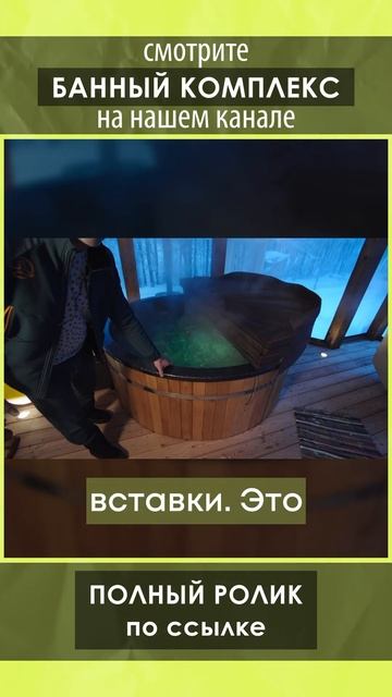 Смотрите обзор банного комплекса от Компании БаниКа на нашем канале!