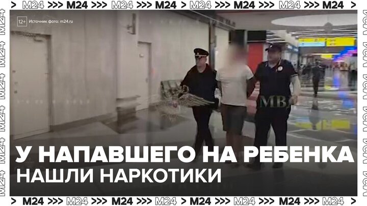 У задержанного за нападение на ребенка в Шереметьево обнаружены наркотики - Москва 24