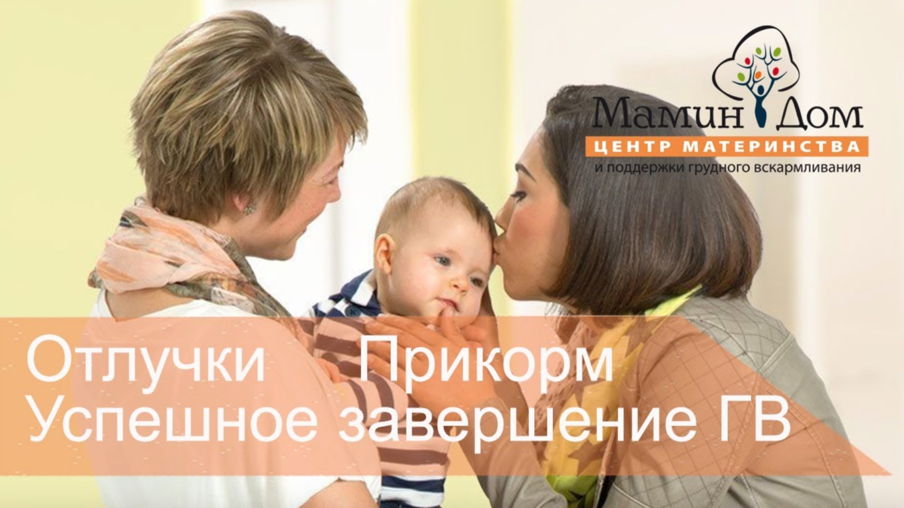 ГВ, прикорм и отлучки. Как связаны?