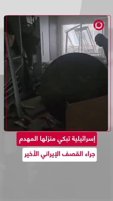 إسرائيلية تبكي جراء دمار منزلها بالضربة الصاروخية الإيرانية الأخيرة