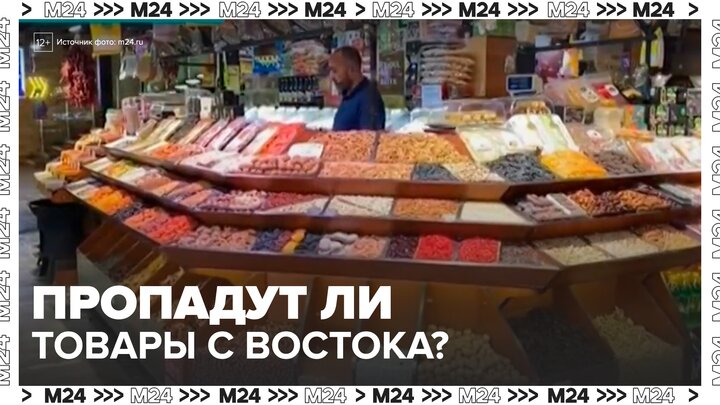 Конфликт на Ближнем Востоке может повлиять на ввоз импортных товаров в Москву - Москва 24