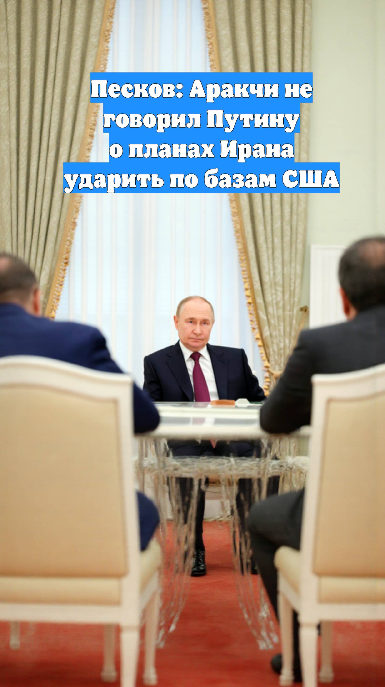 Песков: Аракчи не говорил Путину о планах Ирана ударить по базам США