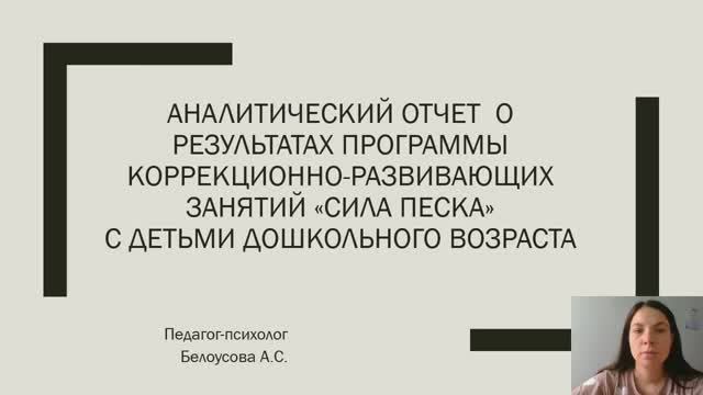 Аналитический отчет по программе "Сила песка"