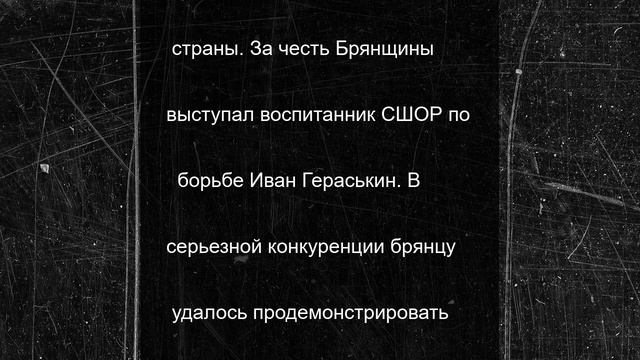 Брянец Иван Гераськин завоевал бронзу Кубка Губернатора Ленинградской области