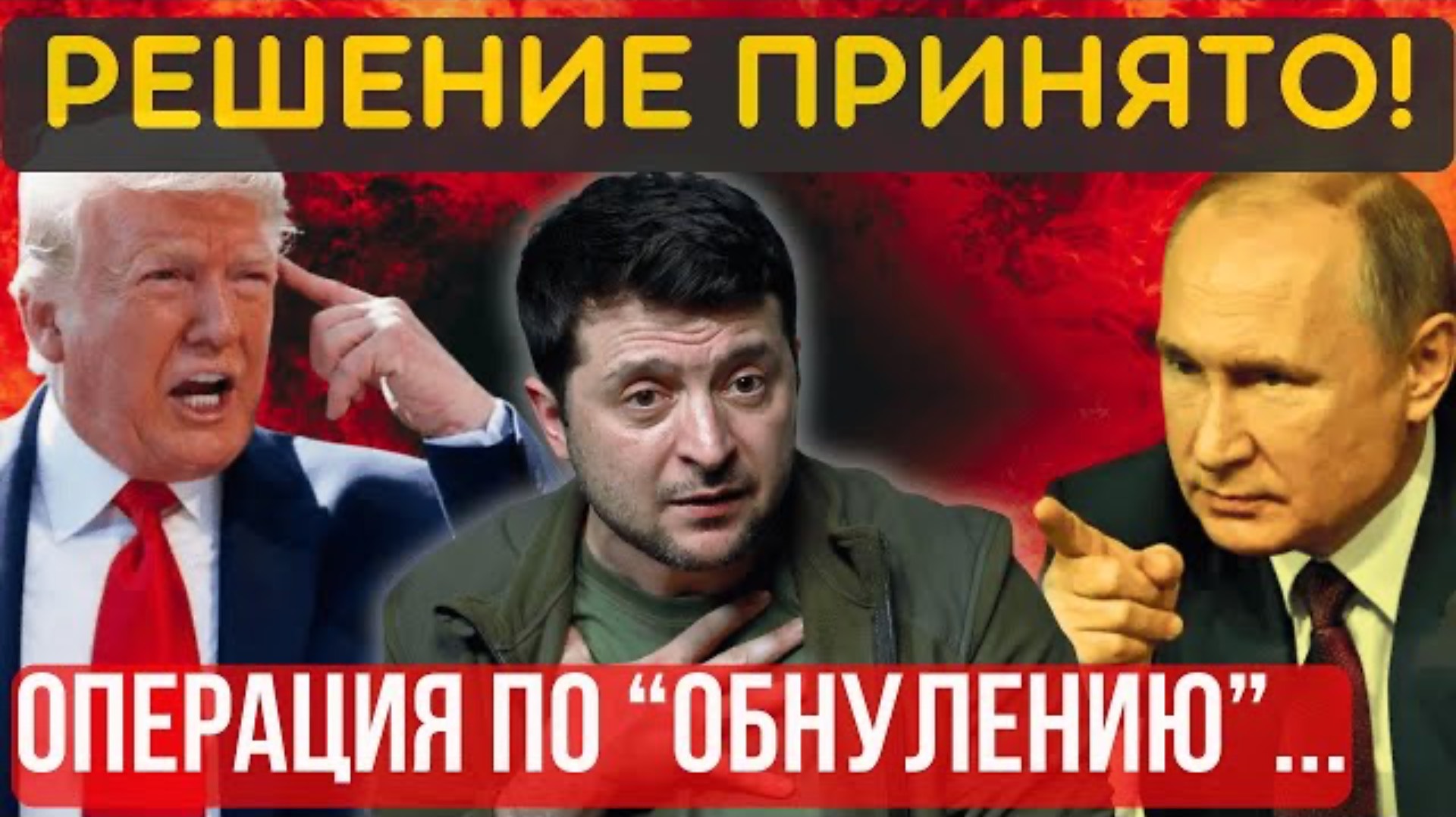ЗЕ ВСЁ?! Заговорили об устранении...ПЛОХОЙ МАЛЬЧИК под угрозой!