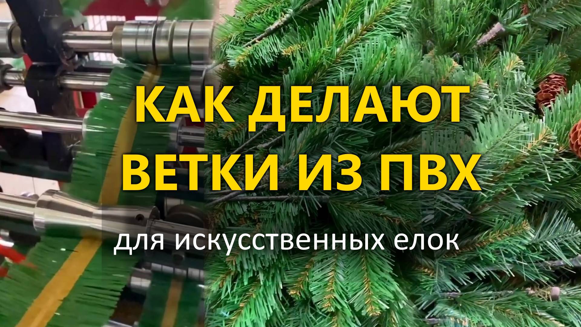 Как делают елки из пленки пвх