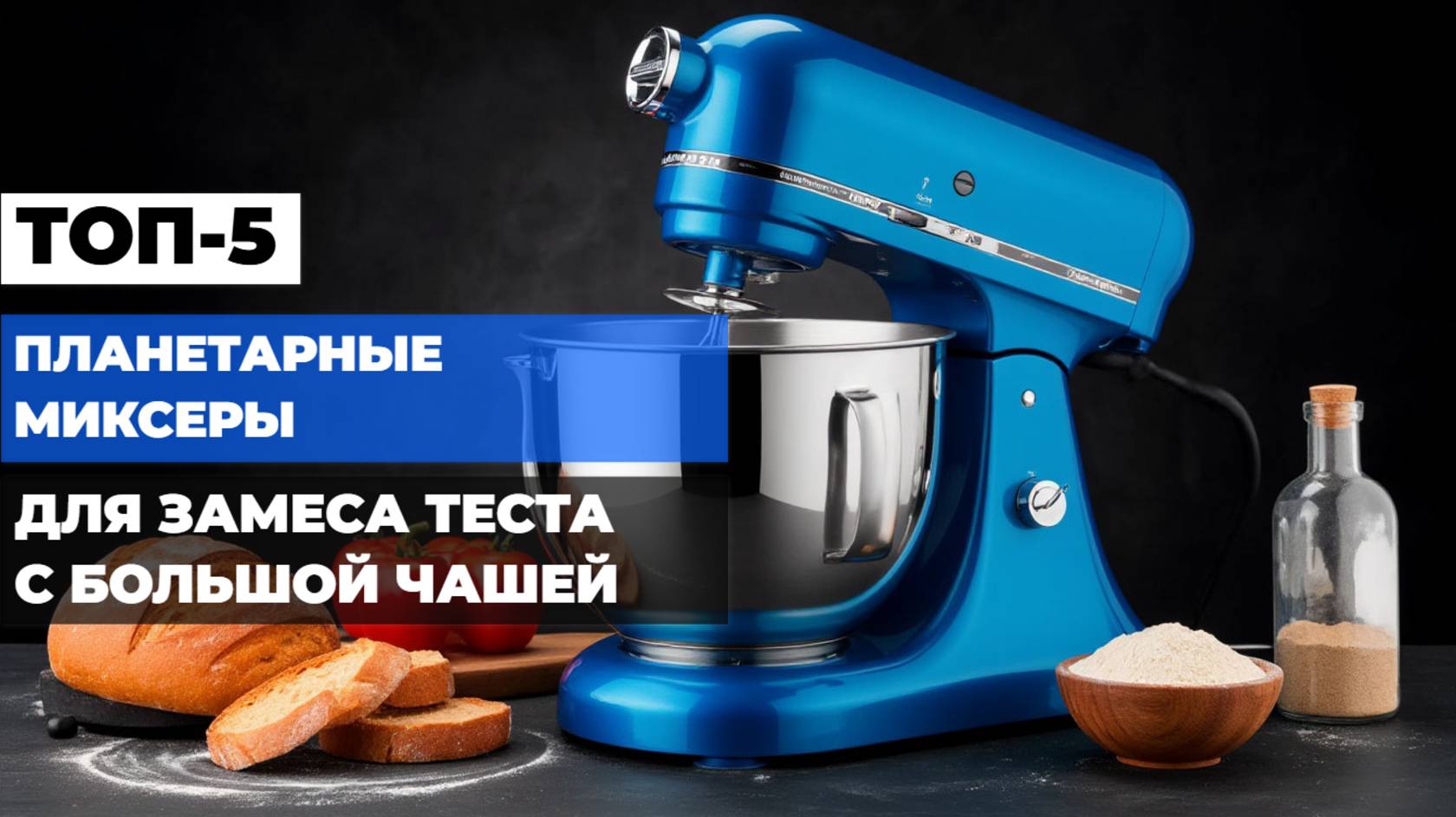 Лучшие планетарные миксеры Топ-10 моделей (недорогие, для замеса теста, с большой чашей