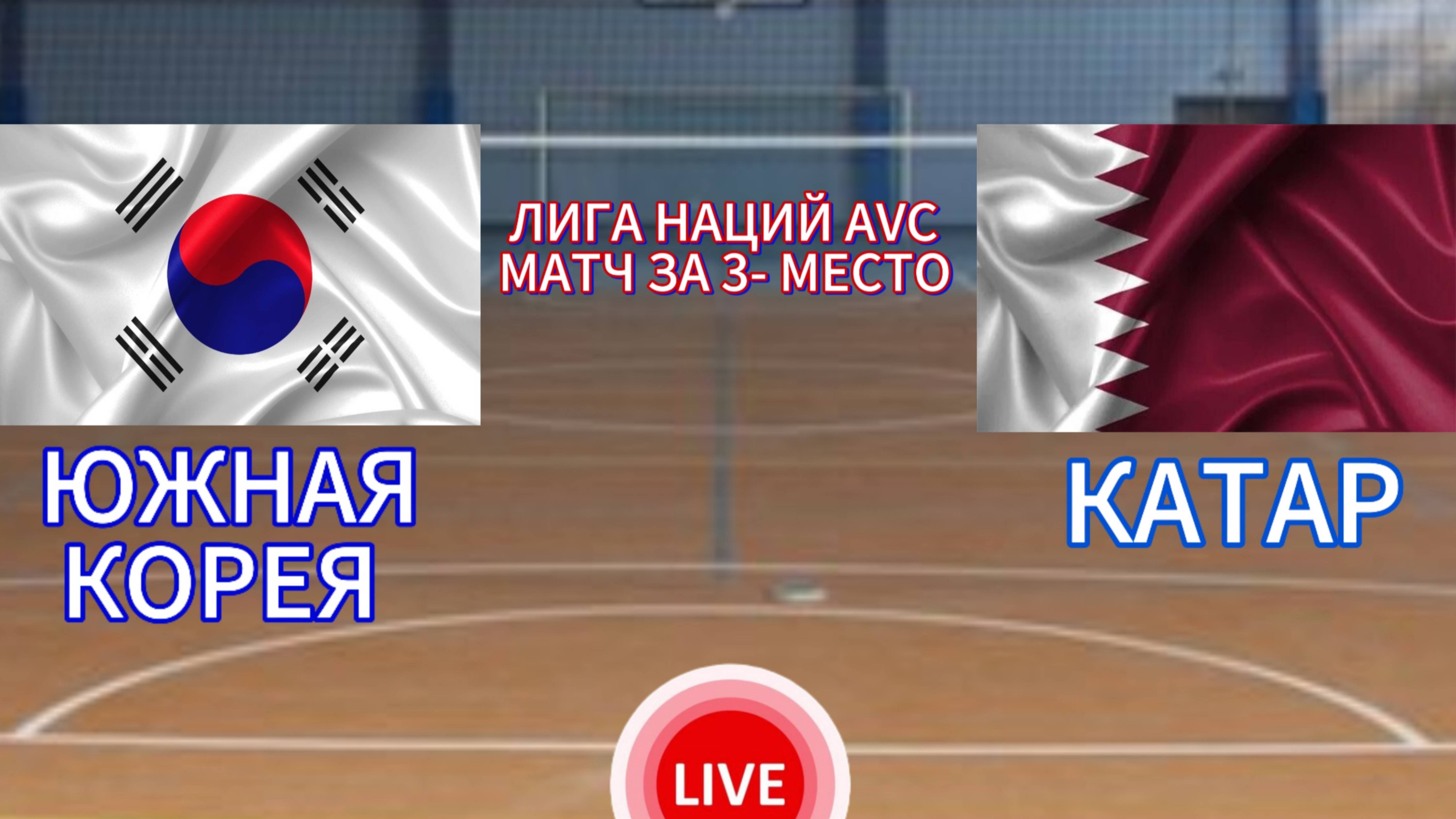 ВОЛЕЙБОЛ ЛИГА НАЦИЙ AVC. МАТЧ ЗА 3- Е МЕСТО.  ЮЖНАЯ КОРЕЯ - КАТАР.  ПРЯМАЯ ТРАНСЛЯЦИЯ