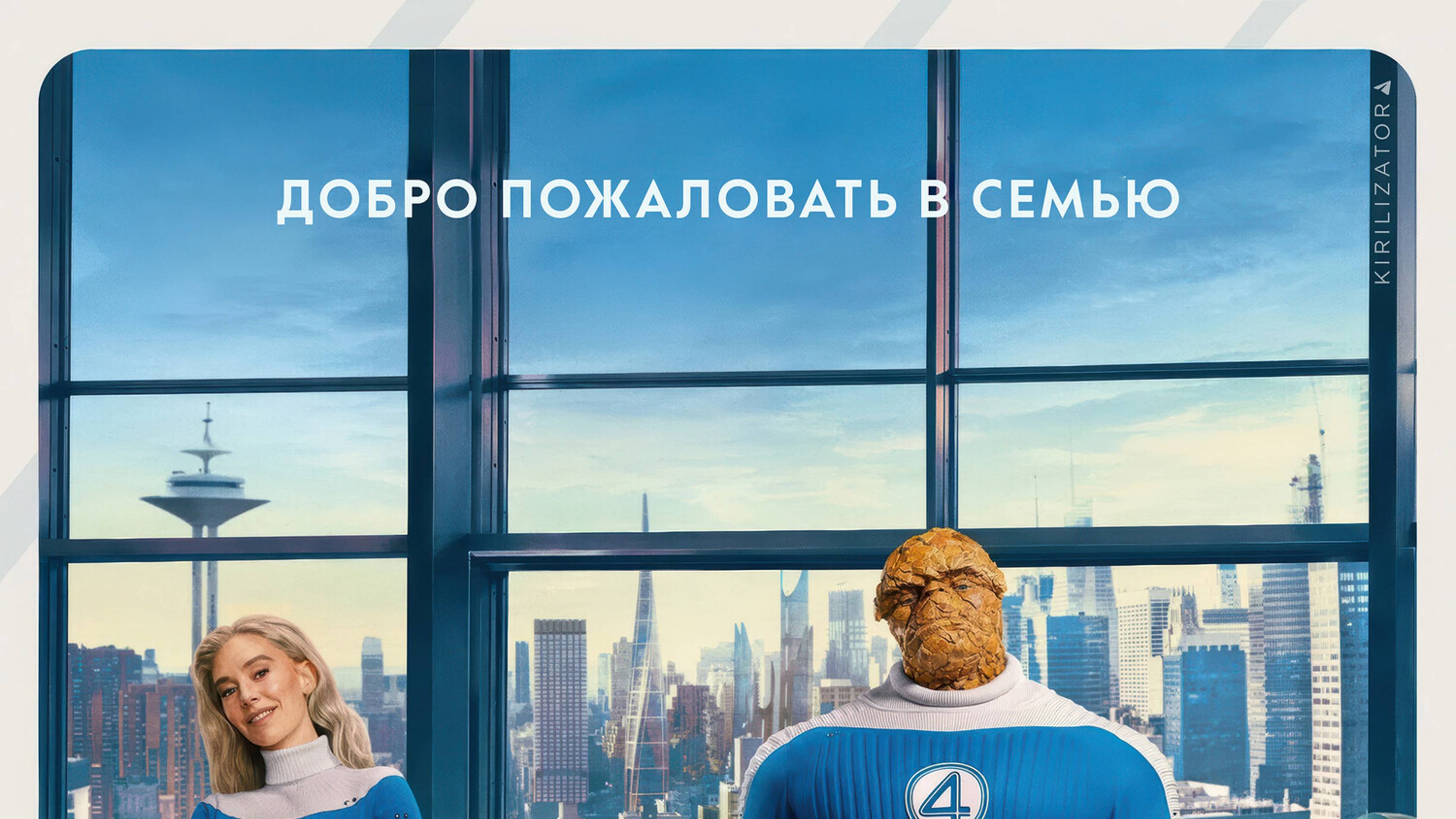 Фантастическая четверка: Первые шаги (фильм, 2025). Скоро