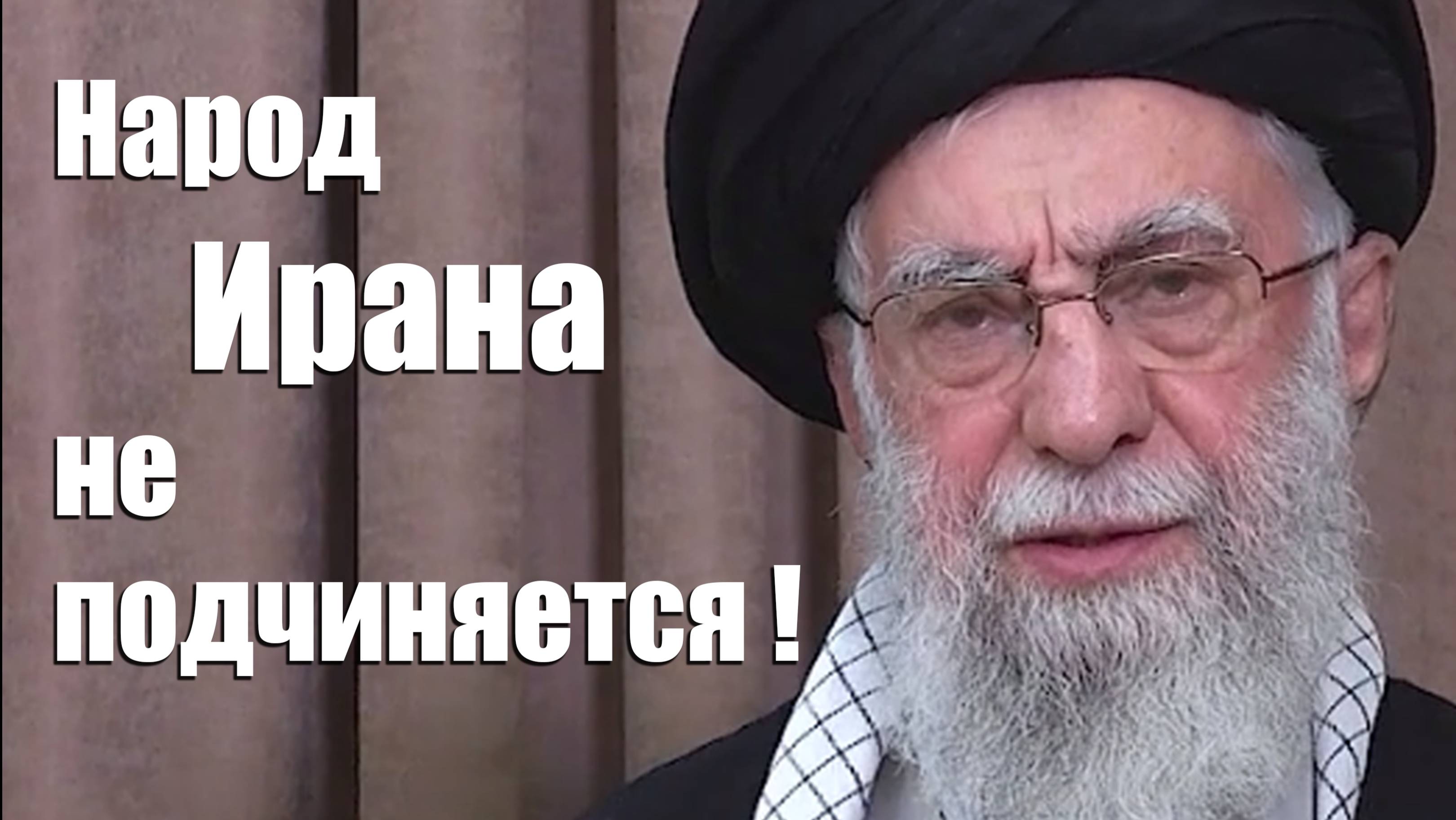 Народ Ирана не подчиняется! - Аятолла Хаменеи 18.06.2025
