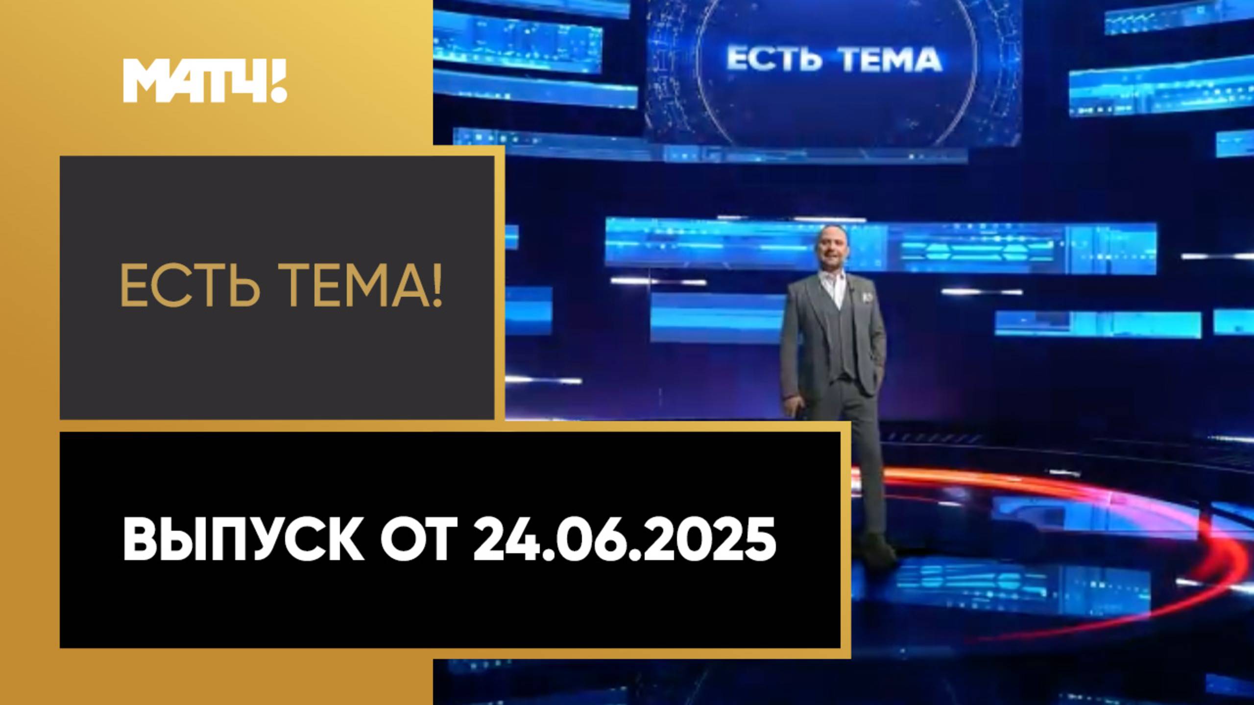 «Есть тема». Выпуск от 24.06.2025