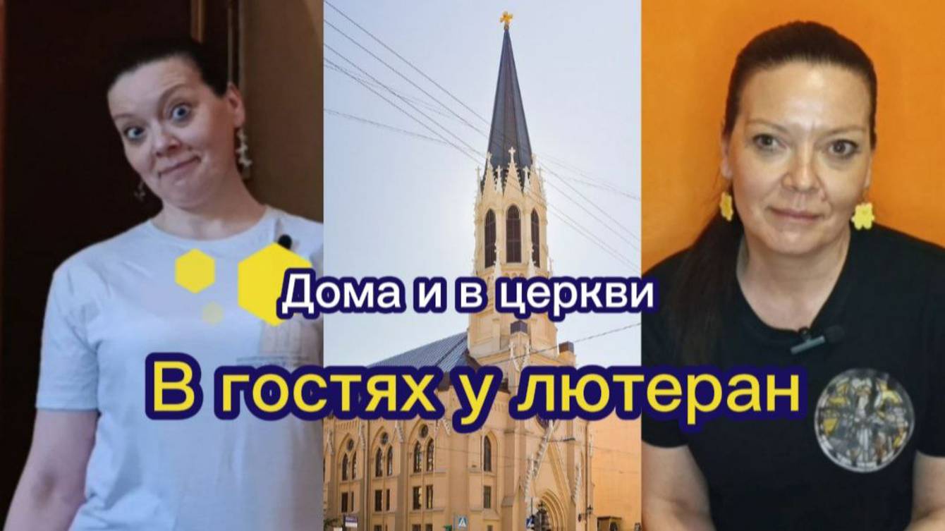 Дома и в церкви (6). В гостях у лютеран