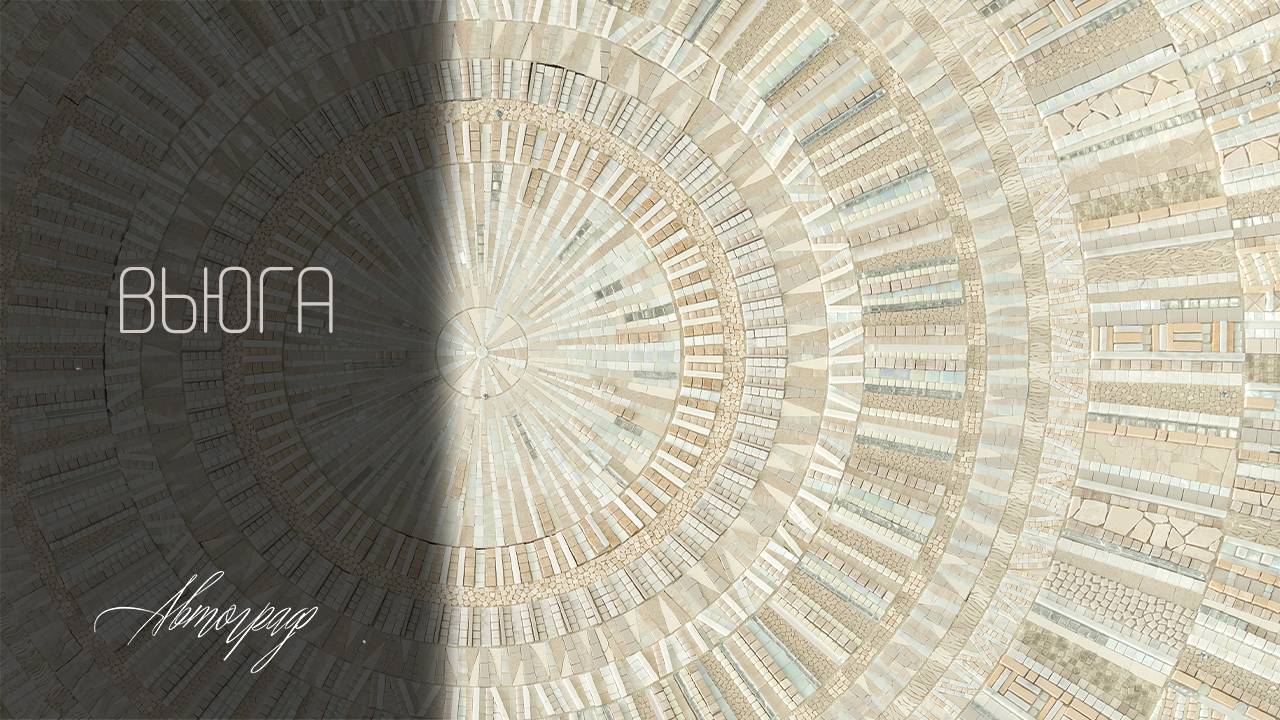 Вьюга
